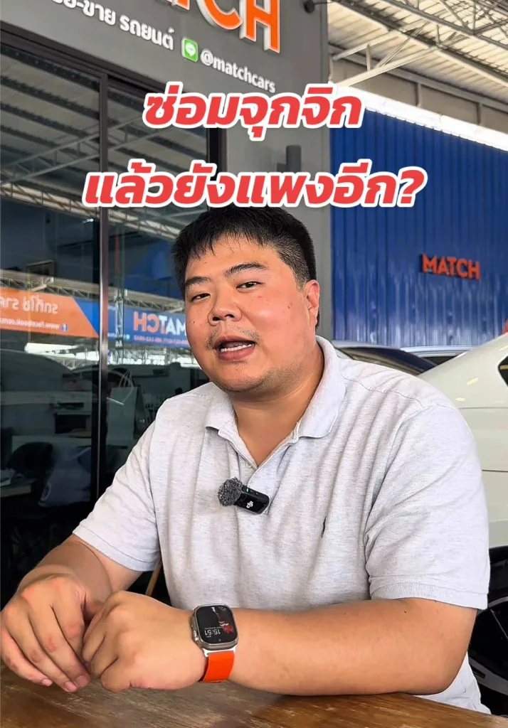 รถมือสองซ่อมจุกจิก แล้วยังแพงอีกหรอ?