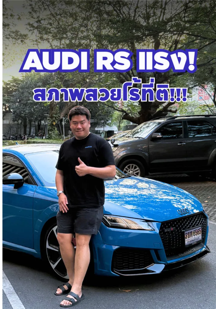 Audi TT RS แม้แต่ลอยขนแมวก็ไม่มี