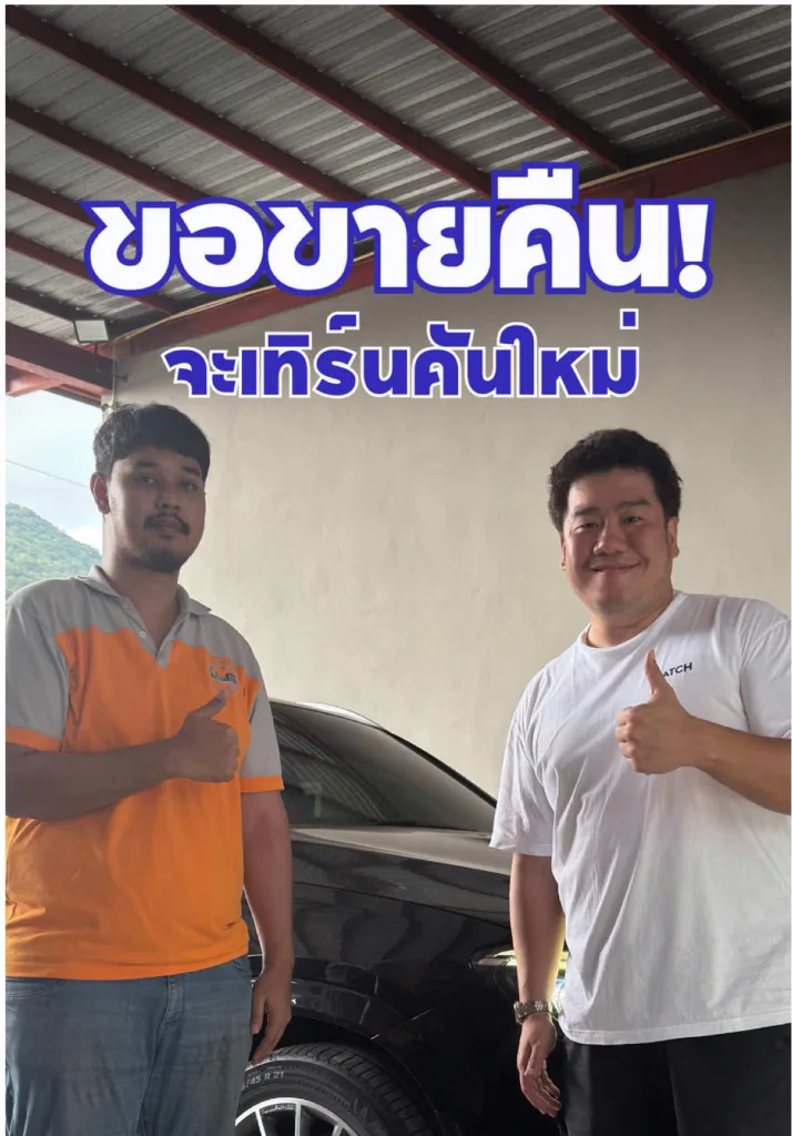 ขายรถคืน?! จะเทิร์นรถใหม่ พร้อมซื้อทั่วประเทศถึงที่