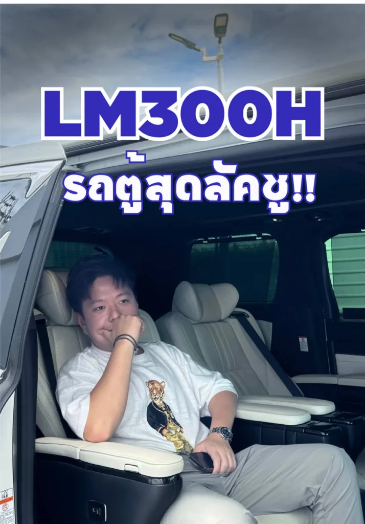 รถตู้ลัคชู พร้อมพรมดาว สุดว้าววว