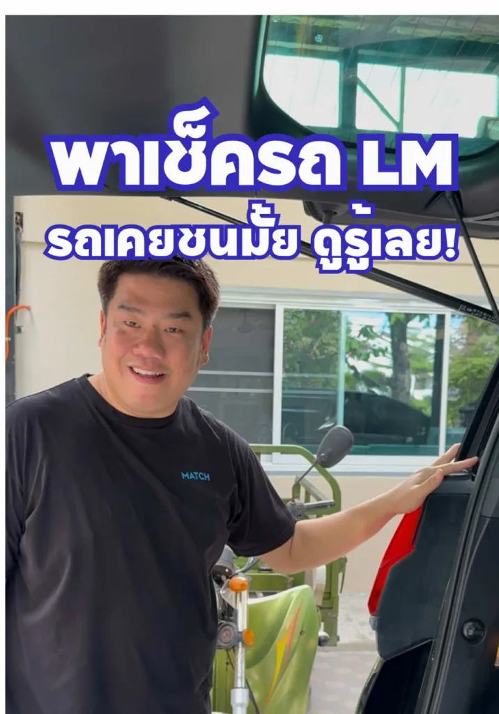 พาเช็ครถไปเลย มีชนไม่ชน?! ราคาหายไป 3 ล้านแล้วนะ!