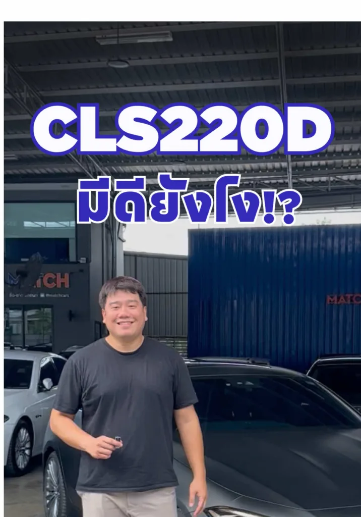 CLS คันนี้มีดียังไงนะ!