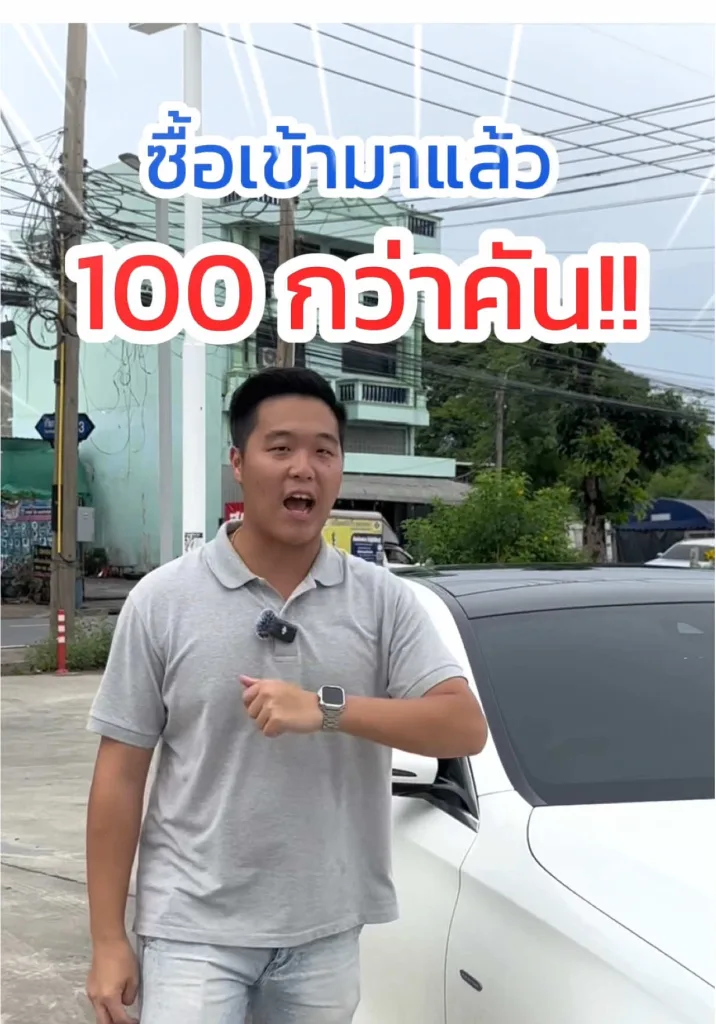 ซื้อมาเป็น 100 คันแต่ก็ยังซื้ออยู่ ต้องฮิตขนาดไหนเนี่ย