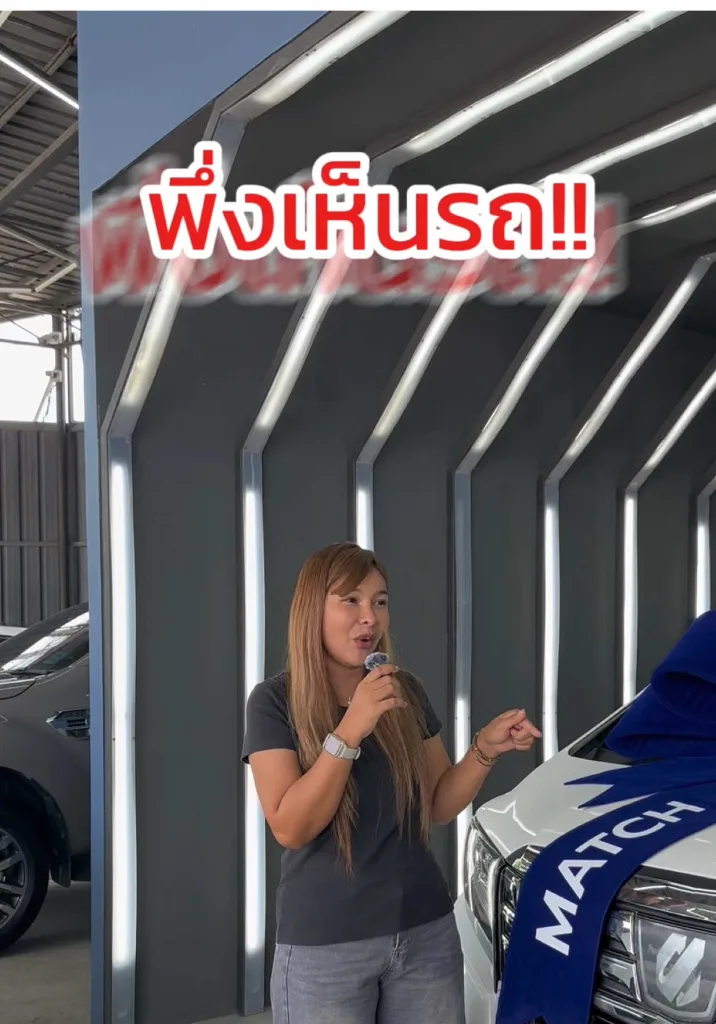 ตัดสินใจซื้อ ทั้งที่ยังไม่เห็นรถ