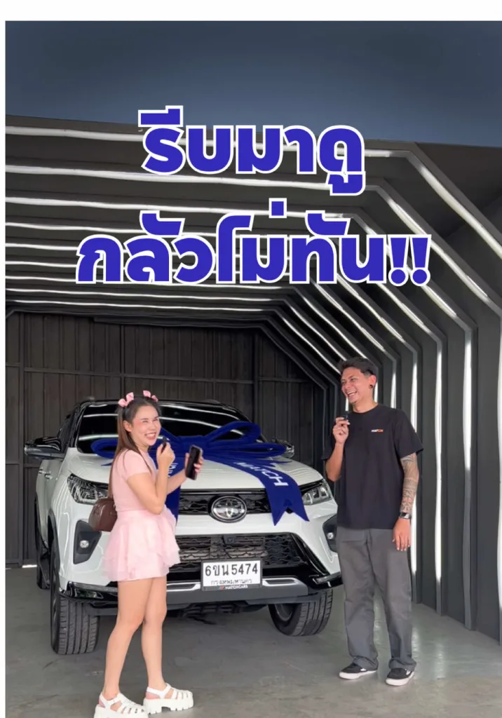 รีบมาดู กลัวไม่ทันคันนี้