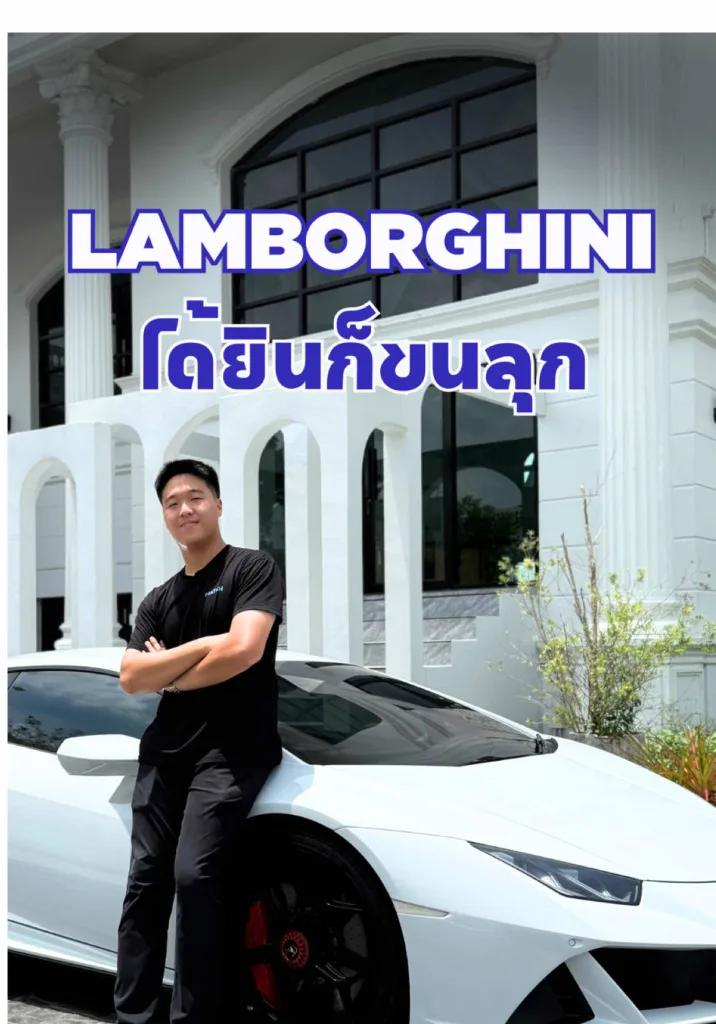 Lamborghini ที่ได้ยินก็ขนลุก!