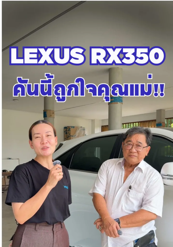 คันนี้สวย ถูกใจคุณแม่