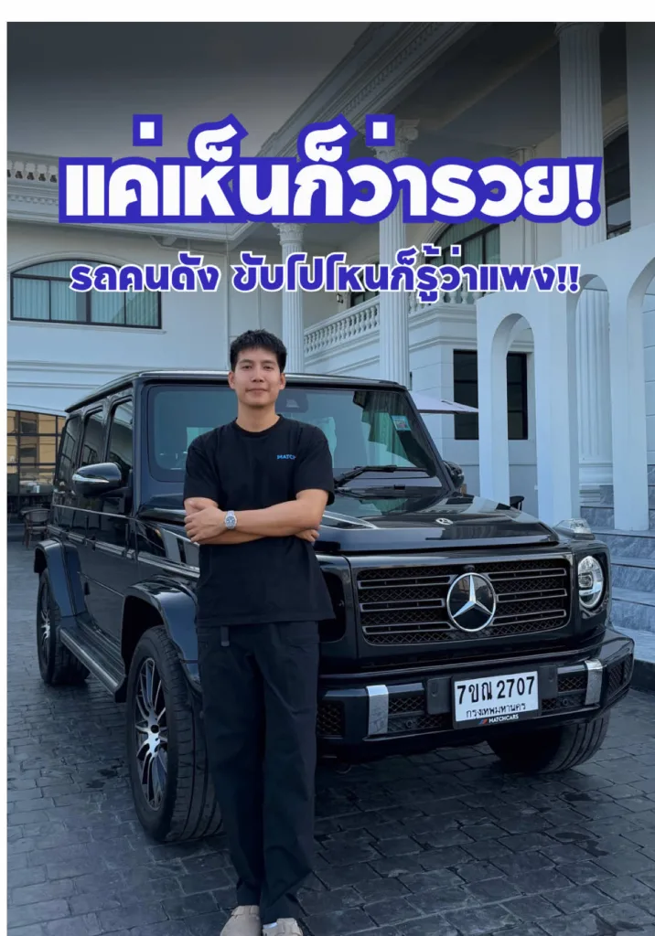 G class รถที่คนดังชอบใช้ ขับไปไหนก็รู้ว่ารวย!