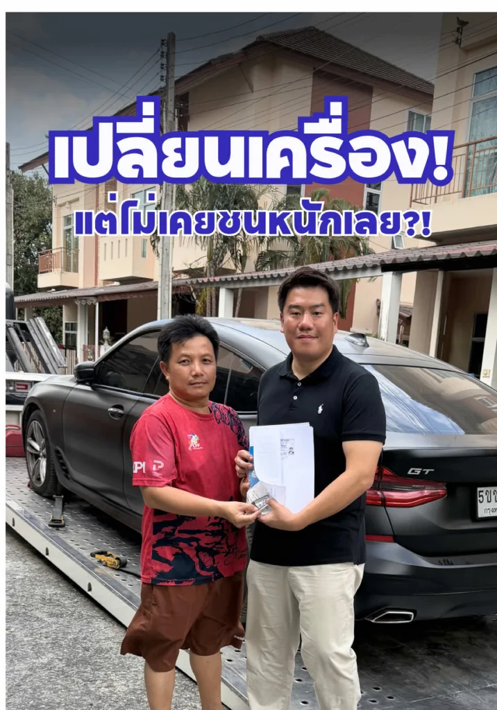 เปลี่ยนเครื่องมา!! แต่ไม่เคยชนหนักเลย