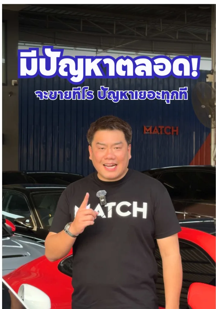 เป็นกันมั้ย? จะขายรถแล้วชอบขายยาก มีปัญหาตลอด แต่แมทช์คาร์มีทางแก้