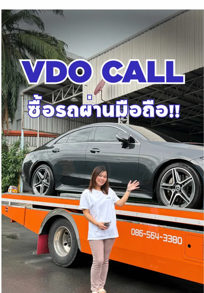 VDO CALL ซื้อรถผ่านมือถือ