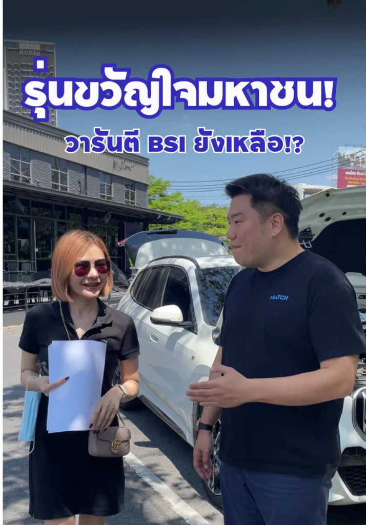 รุ่นขวัญใจมหาชน วารันตี BSI เหลือๆ