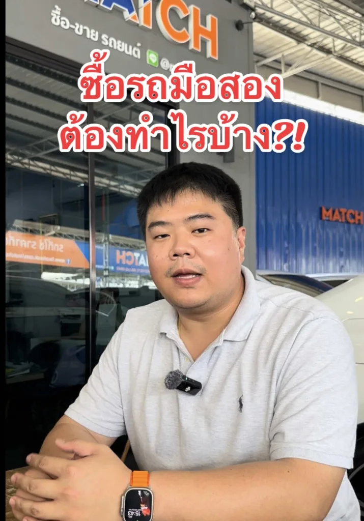 จะซื้อรถมือสอง ต้องทำอะไรบ้าง?