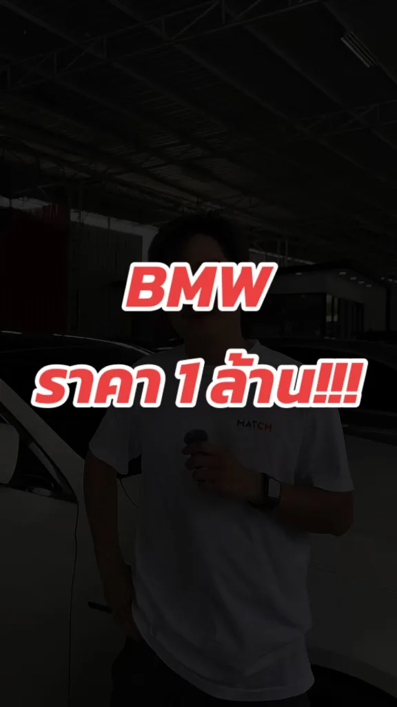 คนขับ BMW มีอะไรจะบอกคนที่กำลังจะสนใจมั้ย?