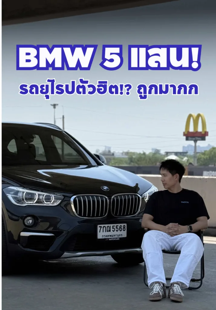 รถยุโรปตัวฮิตราคา 5แสนเองหรอ!