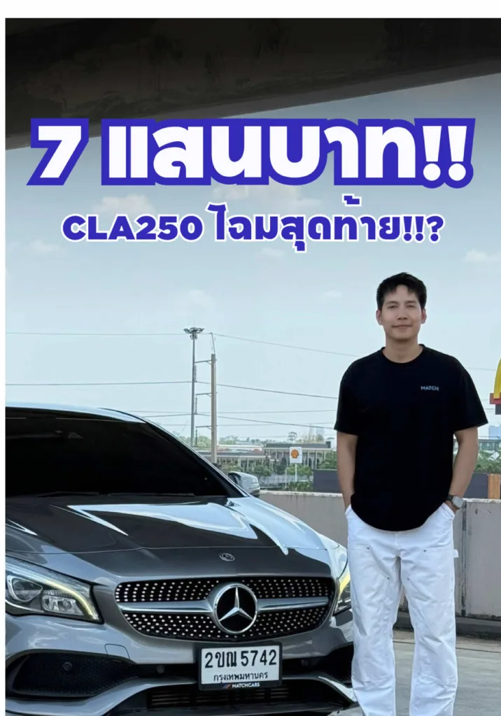 7แสน กับCLAโฉมสุดท้ายสุดฮิต!!