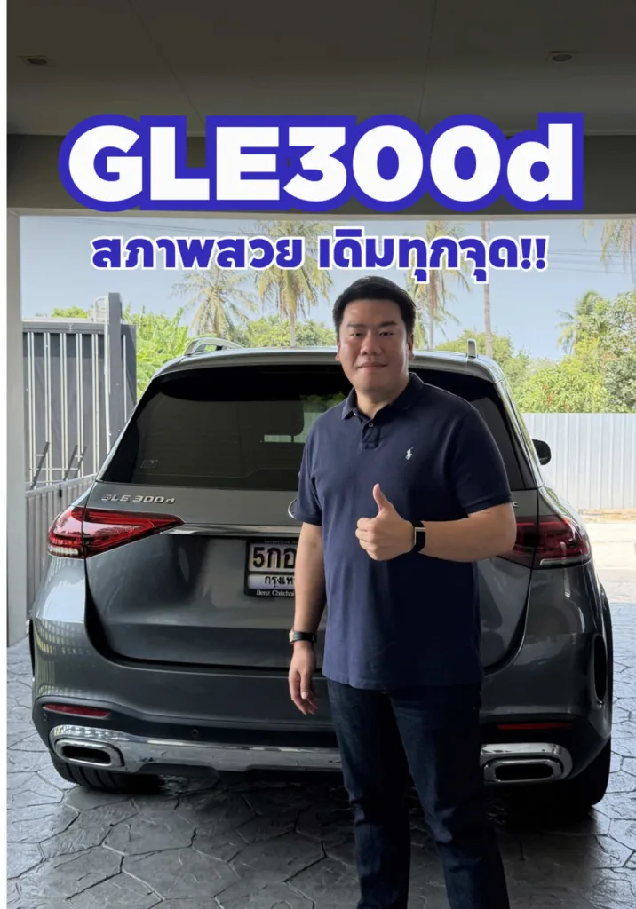 Benz GLE300d สภาพสวย เดิมทุกจุด!