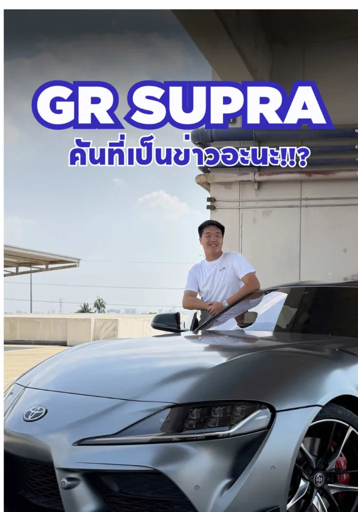 GR SUPRA ที่เหมือนในข่าว!? แต่ไม่ใช่คันนี้นะ!