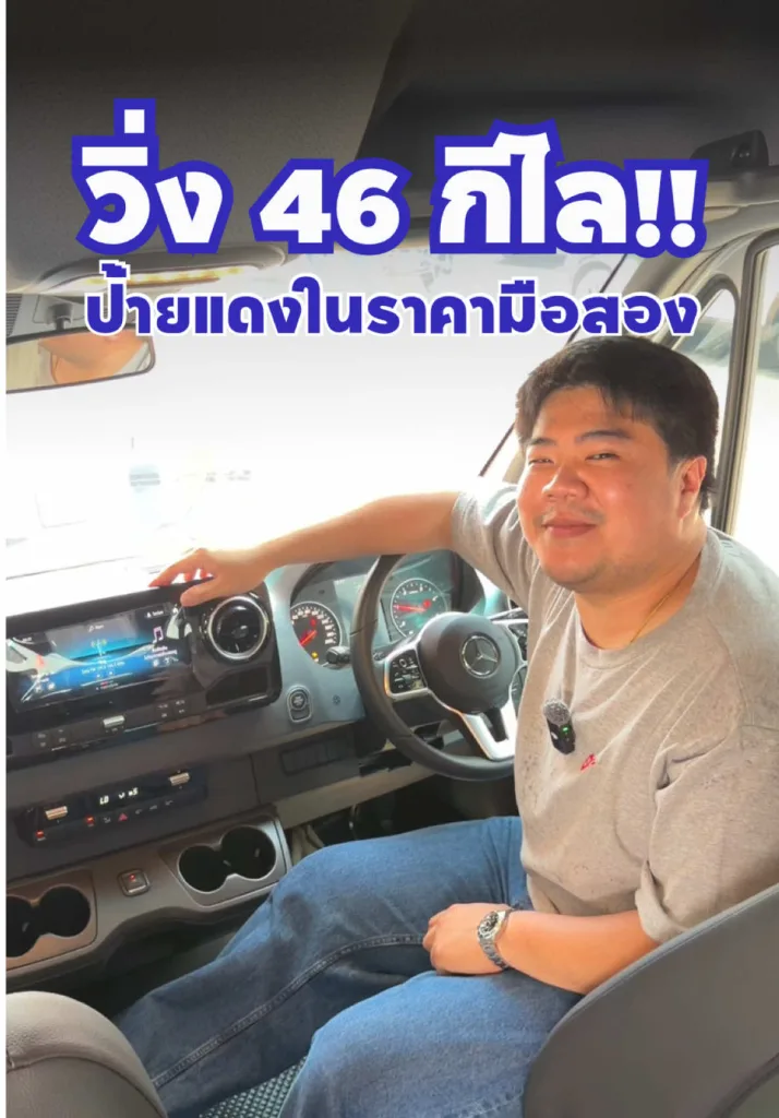 วิ่ง 46 กิโล?! ได้รถป้ายแดง แต่จ่ายราคามือสอง