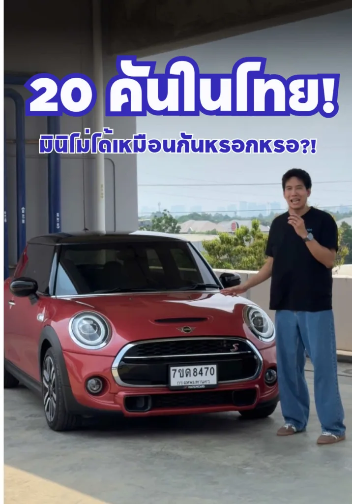 Mini cooper มี 20 คันในไทย!! แล้วต่างจากคันอื่นยังไง??