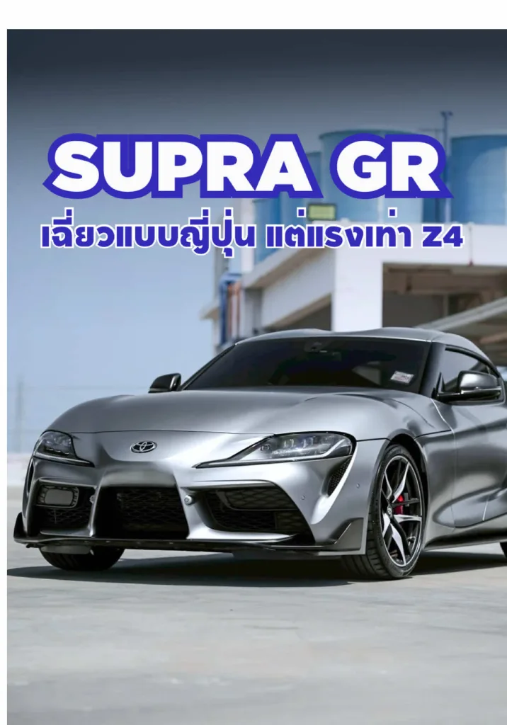 แค่โฉมก็ชนะขาดแล้ว Supra คันนี้!!?