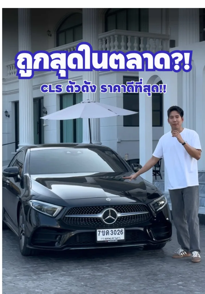 CLS300d ที่ถูกสุดในตลาด! รถสภาพสวยลืมเลขไมล์ไปเลย