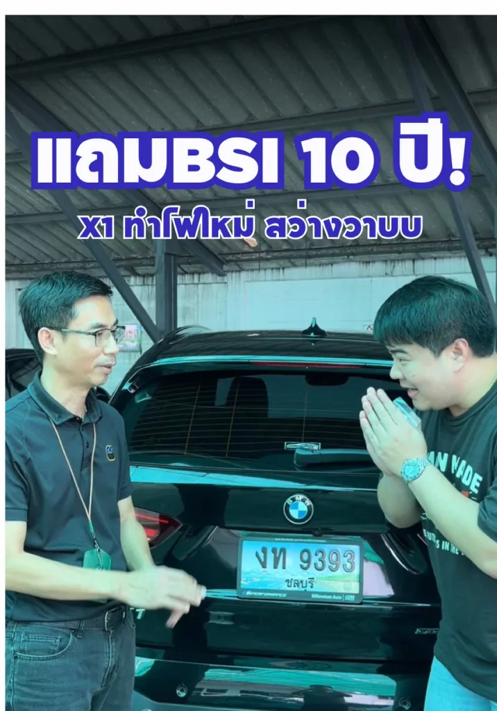 BSI 10 ปี!! X1 ทำไฟใหม่ สว่างวาบบบ!