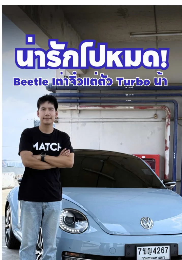 รถเต่า Beetle สุดน่ารัก ที่สาวๆต้องชอบ