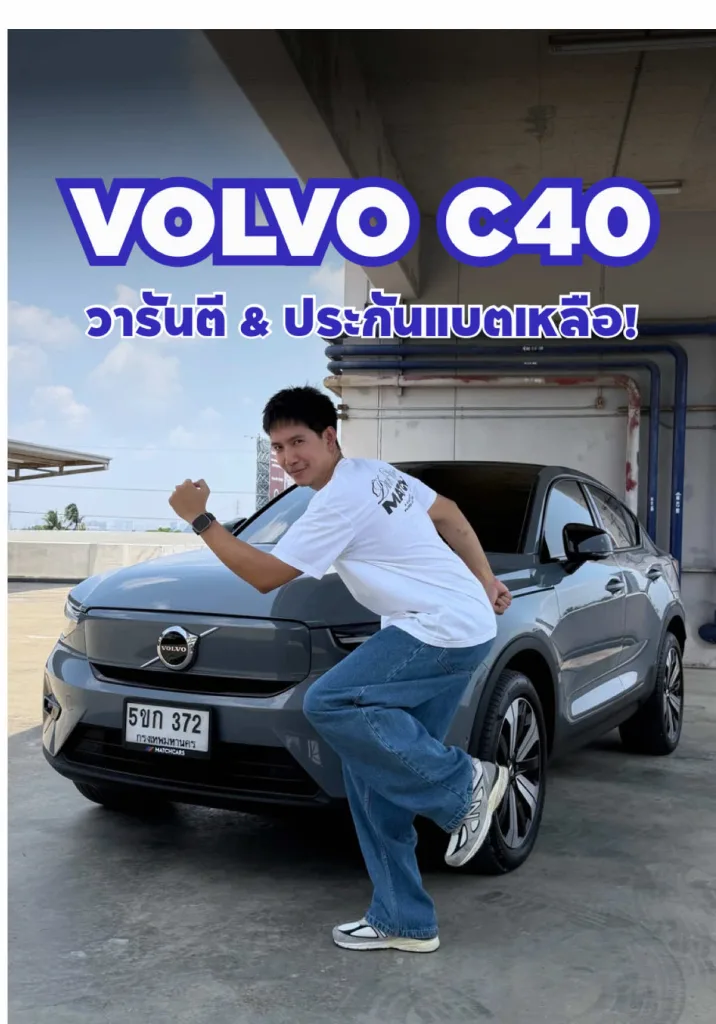 C40 รถไฟฟ้าที่ปลอดภัย วารันตีเหลือๆ 🤩
