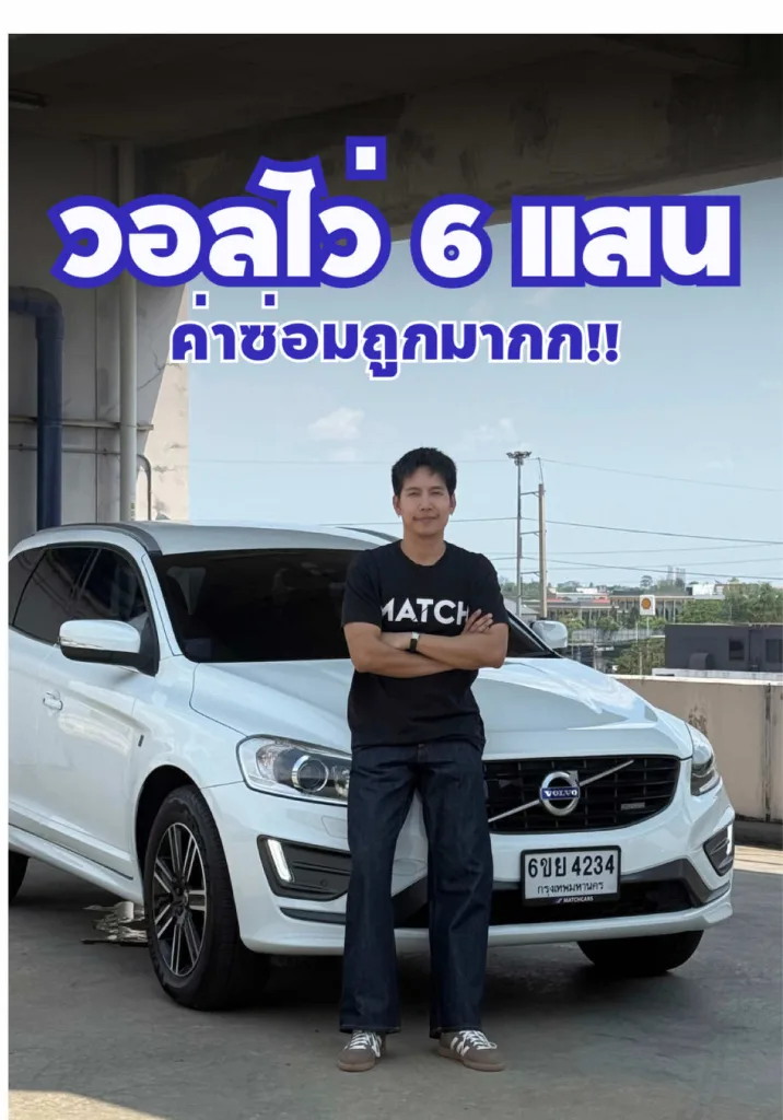 วอลโว่ ราคา 6 แสนบาท!!! ค่าซ่อมไม่แพงด้วย