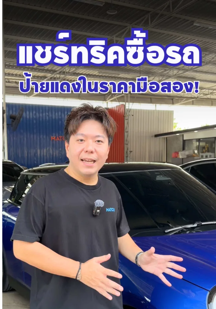 ซื้อรถป้ายแดงในโชว์รูม แต่ได้ราคารถมือสอง?!