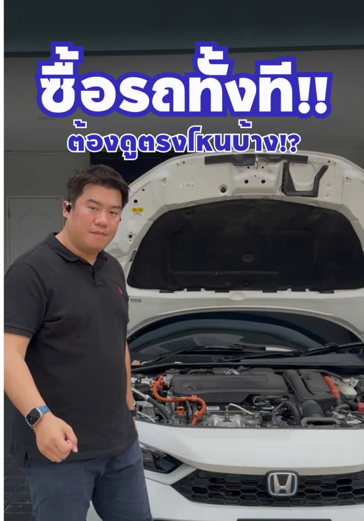 ซื้อรถทั้งที!! ต้องดูตรงไหนบ้าง!?