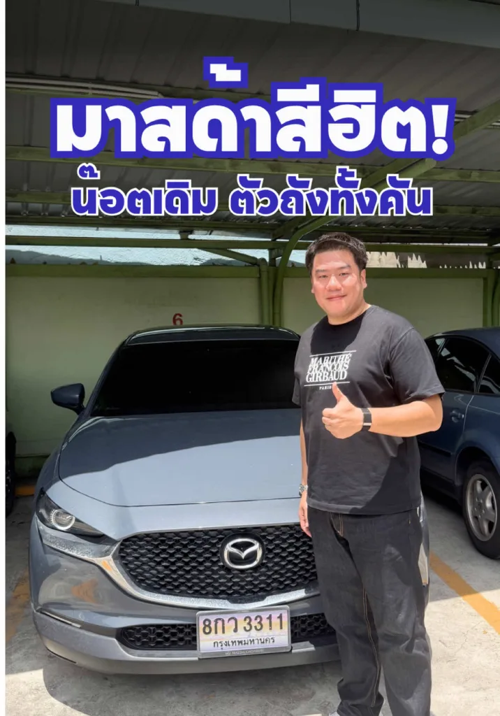 CX30 สีฮิตโดนใจวัยรุ่น ค่าตัว 4 แสนกว่าา!!?
