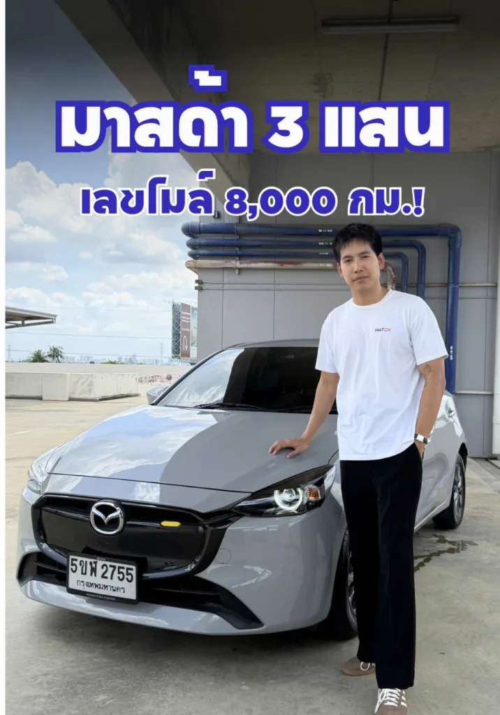มาสด้าสามแสน ไมล์ 8,000 กิโล แล้วได้โฉมปัจจุบัน🔥
