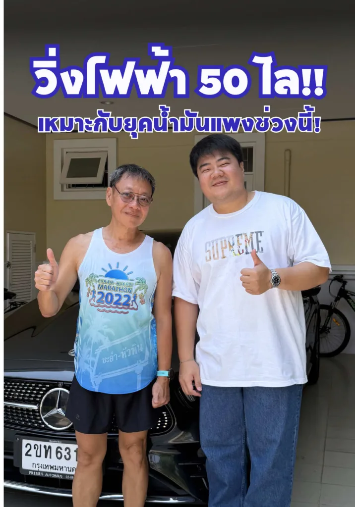 Benz วิ่งไฟฟ้าได้ 50 โล!! เหมาะกับยุคน้ำมันแพงช่วงนี้!!