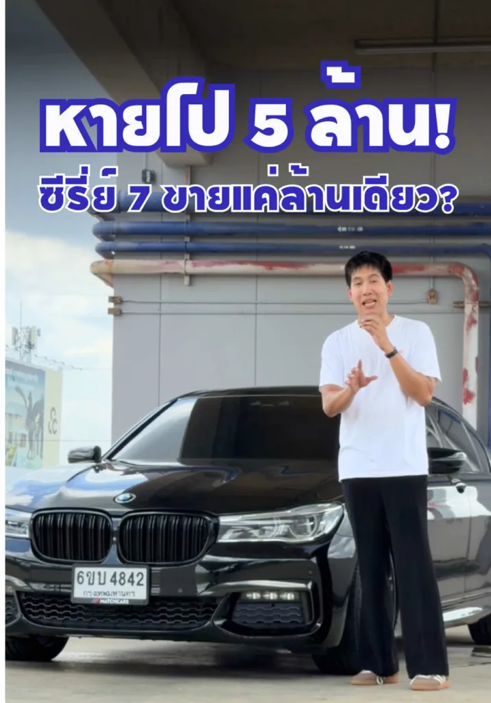 BMW ล้านเดียว ก็ซื้อซี่รี่ย์ 7 ตัวท๊อปได้ละ!?