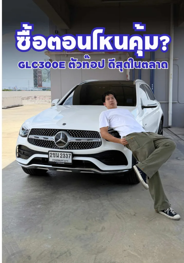 GLC300e ซื้อตอนไหนคุ้ม!? กับตัวท็อปราคาดีสุดในตลาด