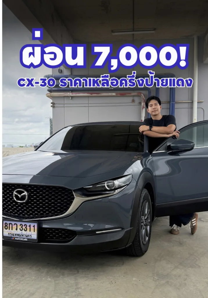 X30 เหลือผ่อนแค่ 7,000 บาทแล้วนะ!!