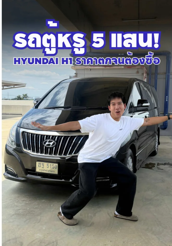ราคา 5 แสนก็ขับ hyundai h1 ได้แล้ว!!
