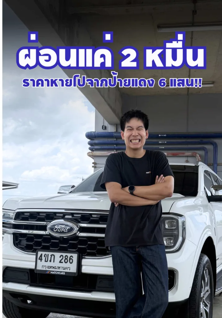 ผ่อนแค่ 2 หมื่น!! ราคาหายไปจากป้ายแดง 6 แสน