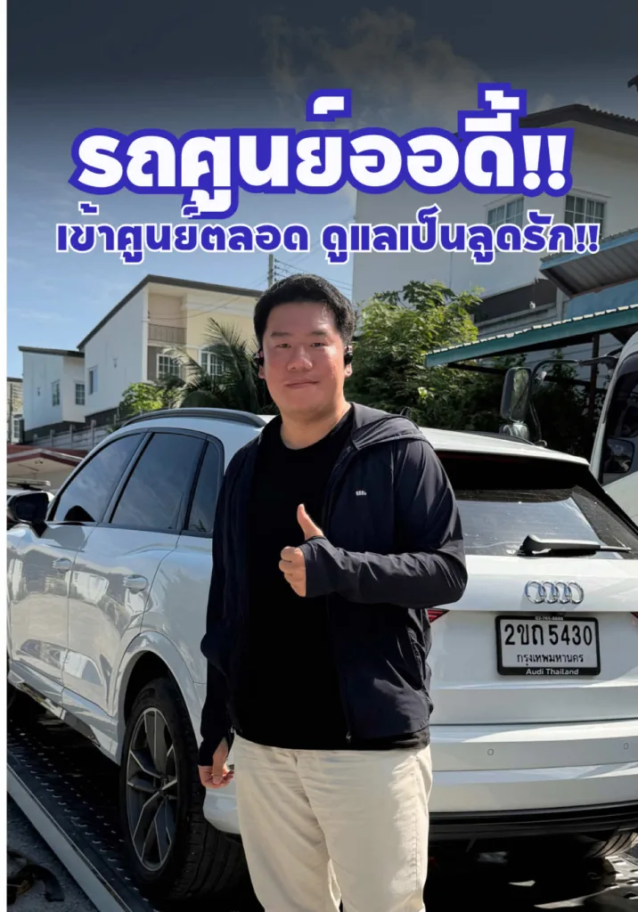 Q3 รถออกศูนย์ออดี้ เซอร์วิสศูนย์ตลอด ดูแลเป็นลูกรัก🫶🏻