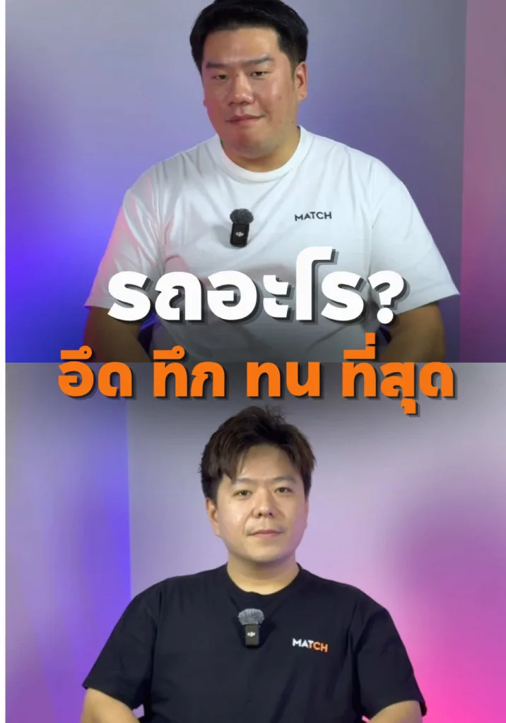 ให้เลยคันนี้ อึด ทึก ทนที่สุด!!