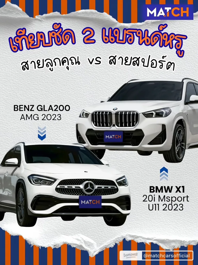 Benz GLA vs BMW X1 มวยถูกคู่โฉมล่าสุด