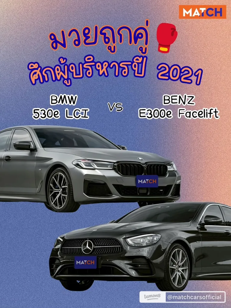 BMW 530e vs BENZ E300e (2021) ศึกรถผู้บริหาร🥊