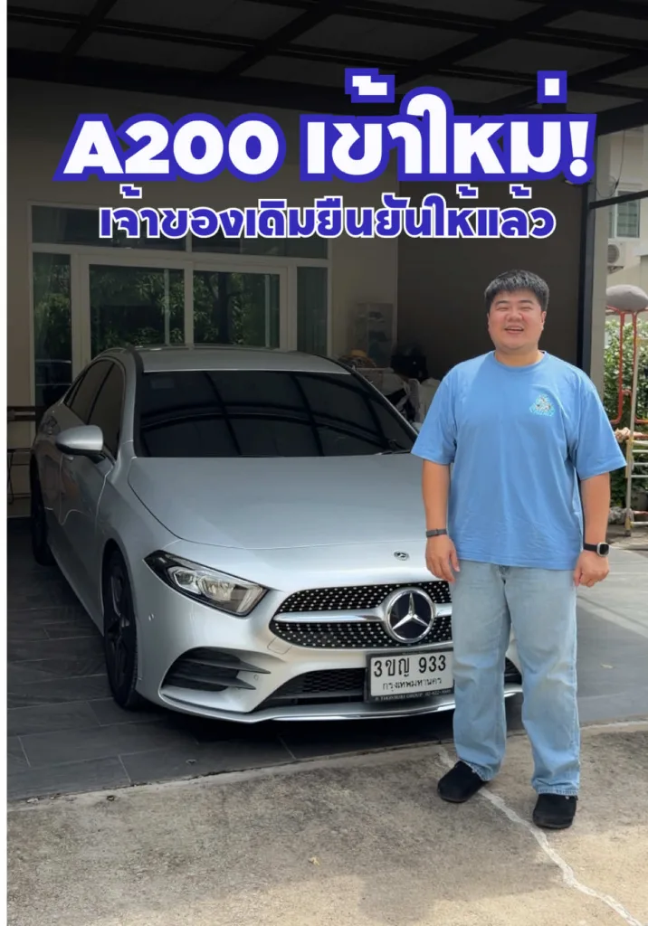 รถเข้าใหม่ A200 AMG รีวิวหน้าบ้านเจ้าของเก่าไปเลย🔥