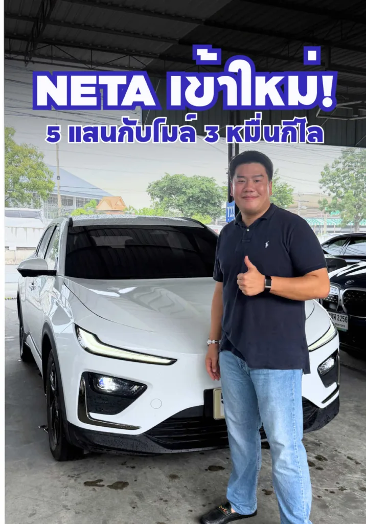 ์Neta รถเข้าใหม่🔥 จ่ายห้าแสนแต่ได้ออฟชั่นครบ!