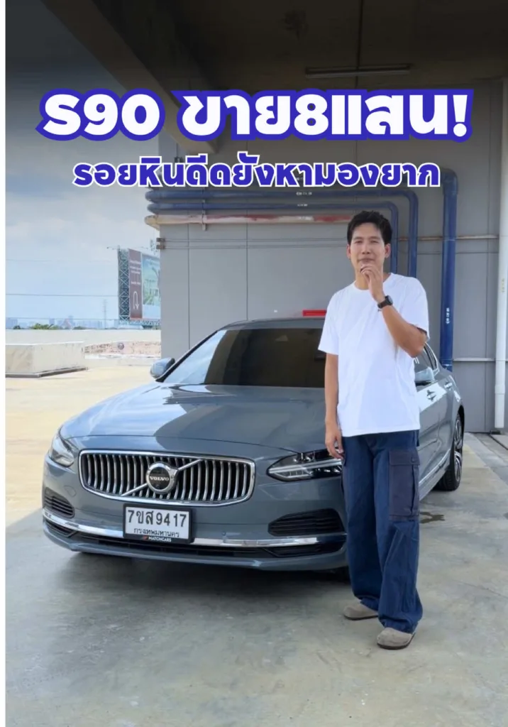 S90 ดีไนซ์สวยแบบนี้ ราคาแค่ 8 แสนนะ!