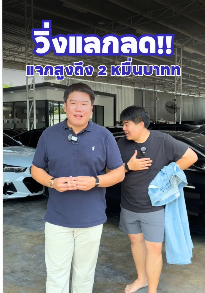 วิ่งแลกลด!! แจกสูงสุดถึง 2 หมื่นบาท!