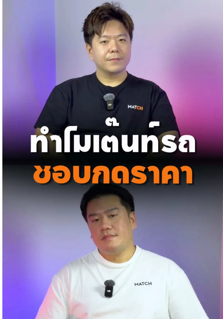 ทำไมเต๊นท์รถชอบกดราคา แล้วจะรู้ราคากลางได้ยังไง?