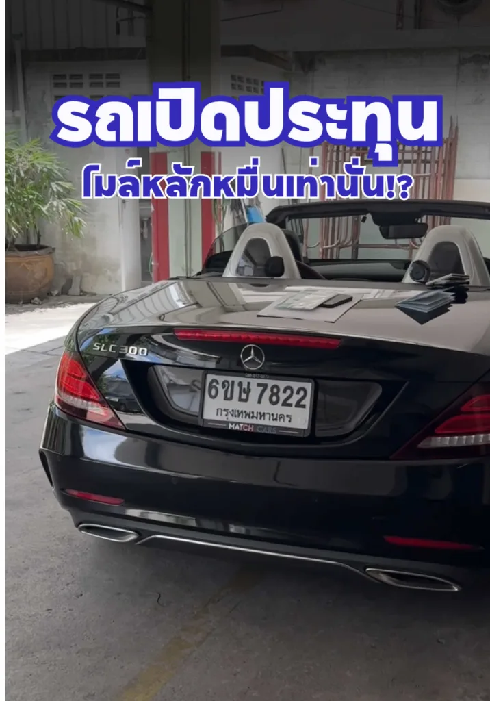 SLC เปิดประทุน ไมล์หลักหมื่น!!